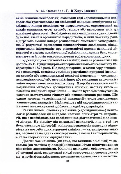 Clinical psychology / Клінічна психологія А. Османова, Г. Хорунженко 978-966-388-663-3-2