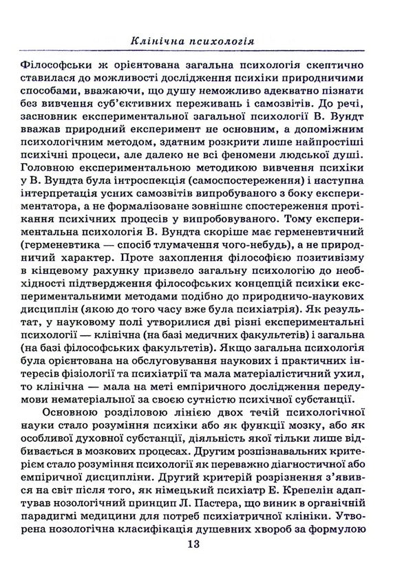 Clinical psychology / Клінічна психологія А. Османова, Г. Хорунженко 978-966-388-663-3-3
