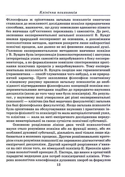 Clinical psychology / Клінічна психологія А. Османова, Г. Хорунженко 978-966-388-663-3-3