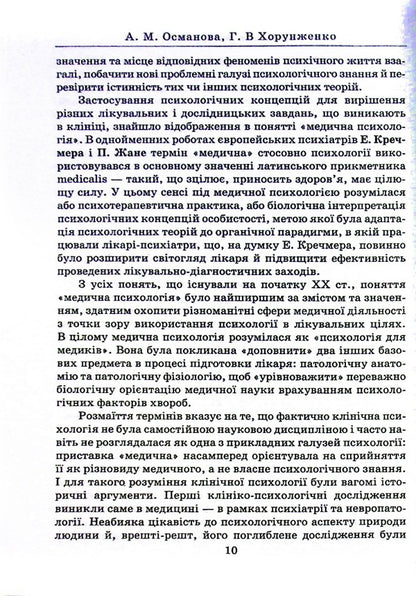 Clinical psychology / Клінічна психологія А. Османова, Г. Хорунженко 978-966-388-663-3-4