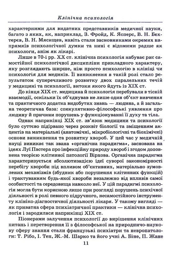 Clinical psychology / Клінічна психологія А. Османова, Г. Хорунженко 978-966-388-663-3-5