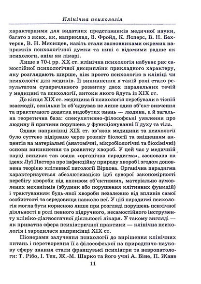 Clinical psychology / Клінічна психологія А. Османова, Г. Хорунженко 978-966-388-663-3-5