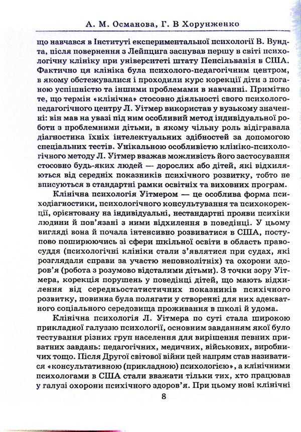 Clinical psychology / Клінічна психологія А. Османова, Г. Хорунженко 978-966-388-663-3-6