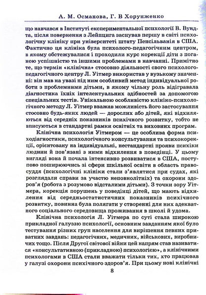 Clinical psychology / Клінічна психологія А. Османова, Г. Хорунженко 978-966-388-663-3-6