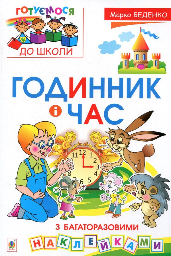 Clock and time (+ reusable stickers) / Годинник і час (+  багаторазові наклейки) Мария Беденко 978-966-10-3431-9-1