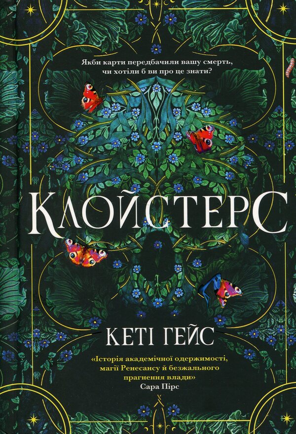 Cloisters / Клойстерс Кэти Хейс 978-617-529-429-1-2