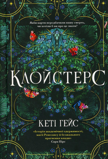 Cloisters / Клойстерс Кэти Хейс 978-617-529-429-1-2