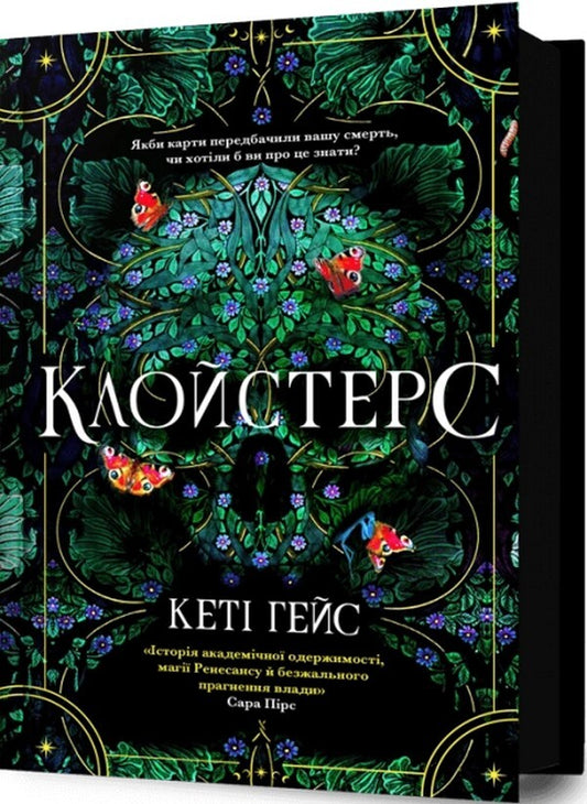 Cloisters - Клойстерс Kathy Hayes - Кет Хейс 9786175294291-1