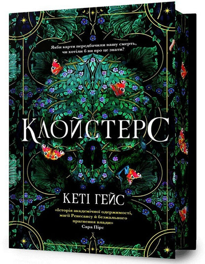 Cloisters Limited Edition - Клойстерс Limited edition Kathy Hayes - Кет Хейс 9786175294307-1