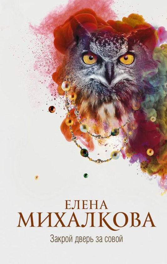 Close The Door Behind The Owl / Закрой дверь за совой Elena Mikhalkova / Елена Михалкова Does not apply-1
