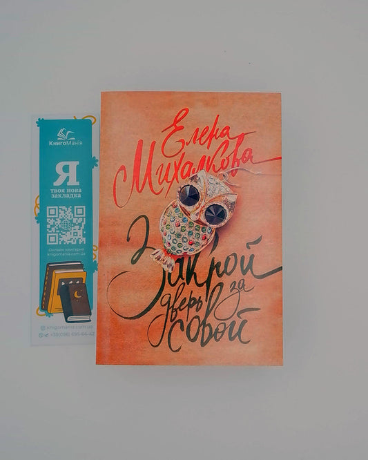 Close The Door Behind The Owl - Закрой дверь за совой Elena Mikhalkova - Елена Михалкова Does not apply-1