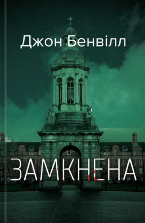 Closed / Замкнена John Bangvill / Джон Банвілл 9786175697535-1