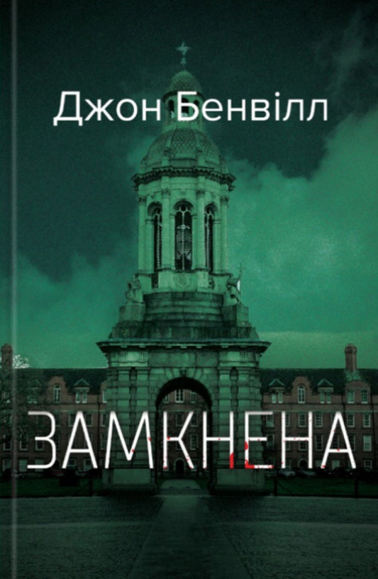 Closed / Замкнена John Bangvill / Джон Банвілл 9786175697535-1