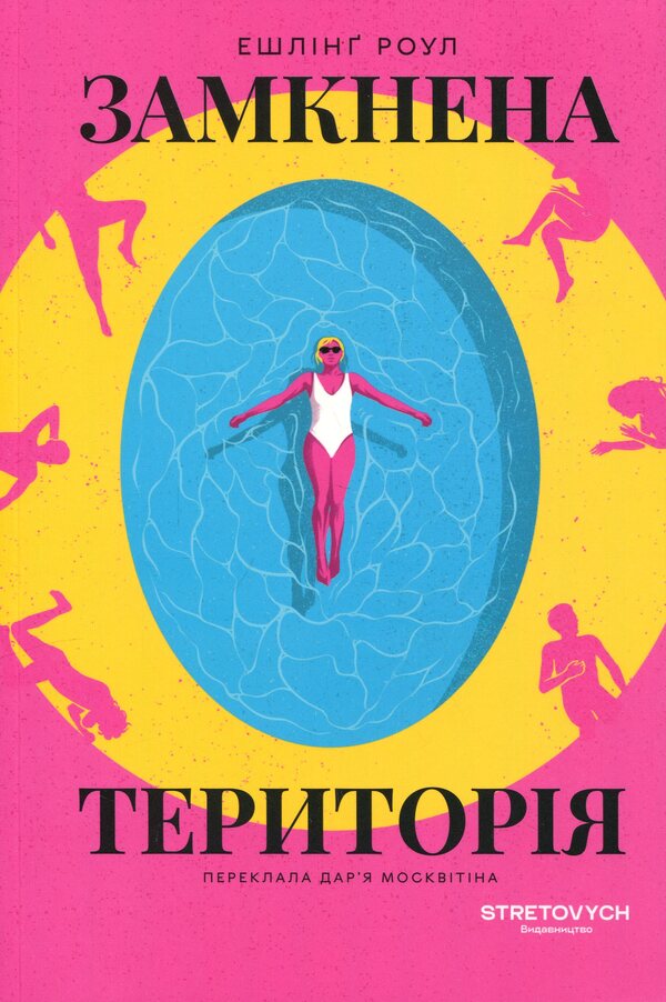 Closed area / Замкнена територія Эйслинг Роул 9786178472351-1