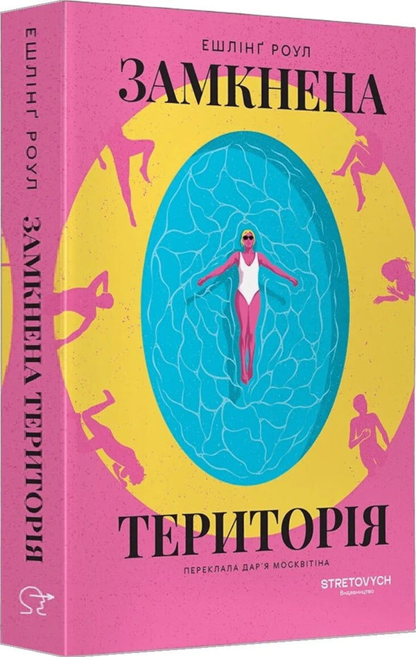 Closed area / Замкнена територія Эйслинг Роул 9786178472351-3