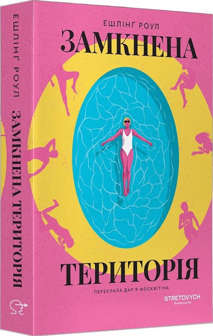 Closed area / Замкнена територія Эйслинг Роул 9786178472351-3