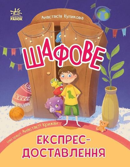 Closet Express Delivery - Шафове експрес-доставлення Anastasia Kulikova - Анастася Куликова 9786178775162-1