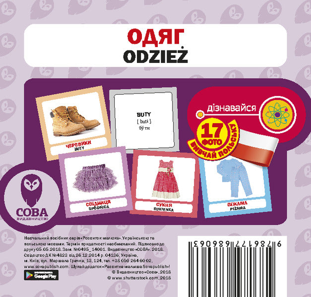 Clothes - Odziez. Set Of Cards - Одяг - Odziez. Набр карток - Author not specified 9786177686063-1