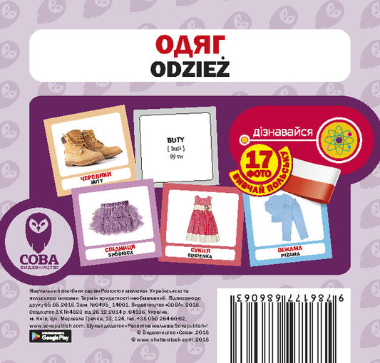 Clothes / Odzież. Set Of Cards / Одяг / Odzież. Набір карток / Author not specified 9786177686063-1