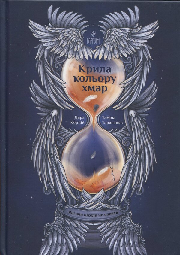 Cloud-Colored Wings / Крила кольору хмар Dara Korniy, Tamila Tarasenko / Дара Корній, Таміла Тарасенко 9786178177294-1
