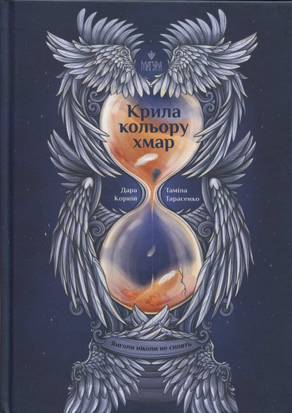 Cloud-Colored Wings / Крила кольору хмар Dara Korniy, Tamila Tarasenko / Дара Корній, Таміла Тарасенко 9786178177294-1