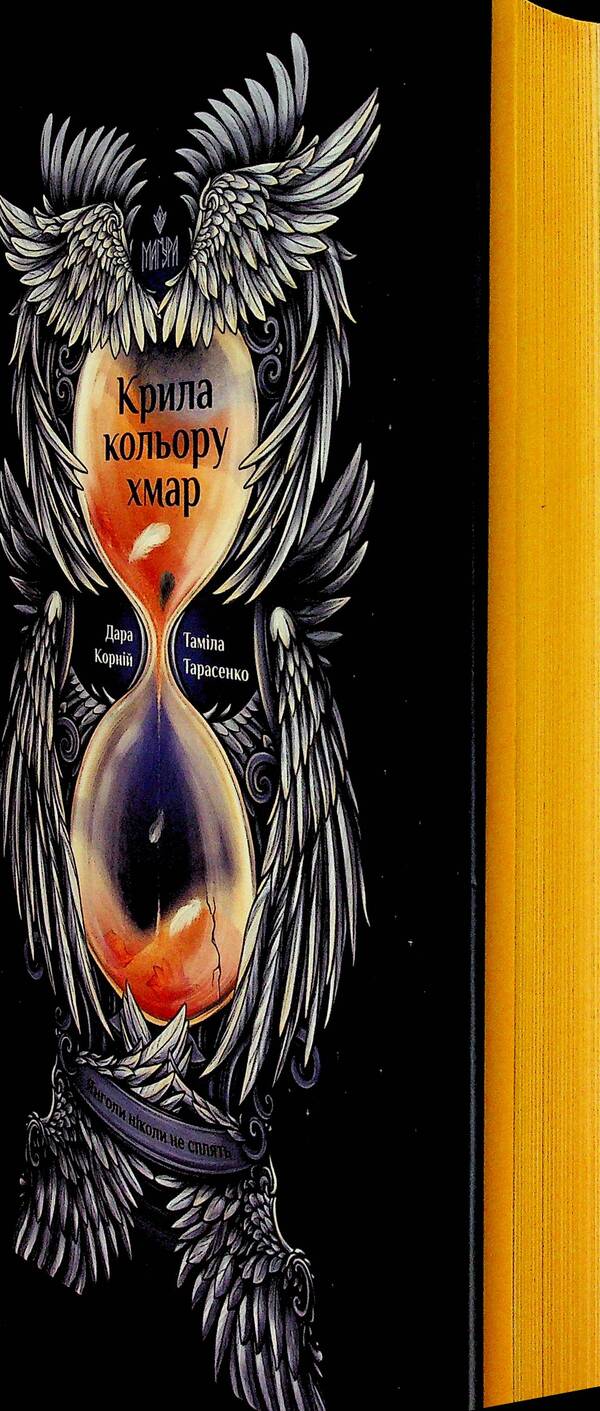 Cloud-Colored Wings / Крила кольору хмар Dara Korniy, Tamila Tarasenko / Дара Корній, Таміла Тарасенко 9786178177294-3