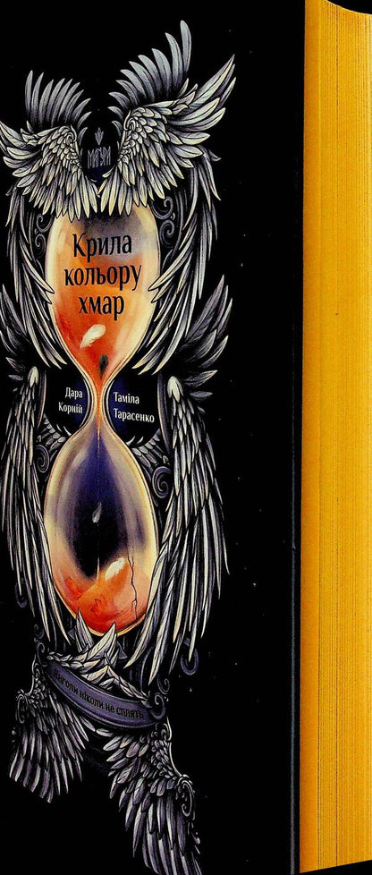 Cloud-Colored Wings / Крила кольору хмар Dara Korniy, Tamila Tarasenko / Дара Корній, Таміла Тарасенко 9786178177294-3