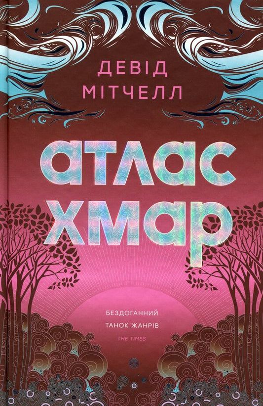 Cloud Atlas - Атлас хмар David Mitchell - Девд Мтчелл 9786178287917-1