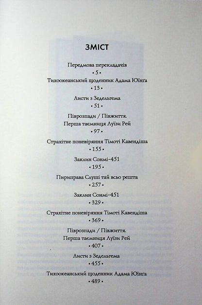 Cloud Atlas - Атлас хмар David Mitchell - Девд Мтчелл 9786178287917-4