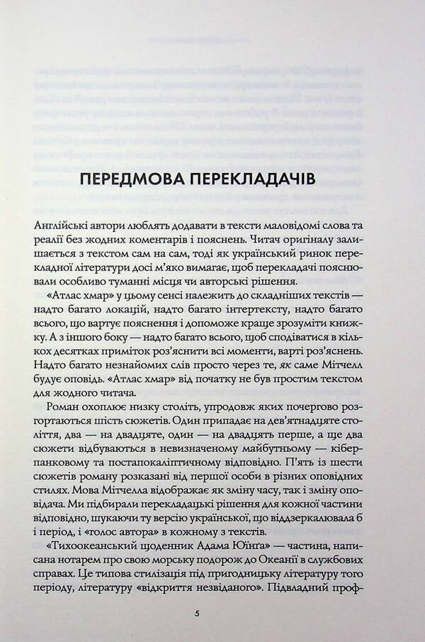 Cloud Atlas - Атлас хмар David Mitchell - Девд Мтчелл 9786178287917-5