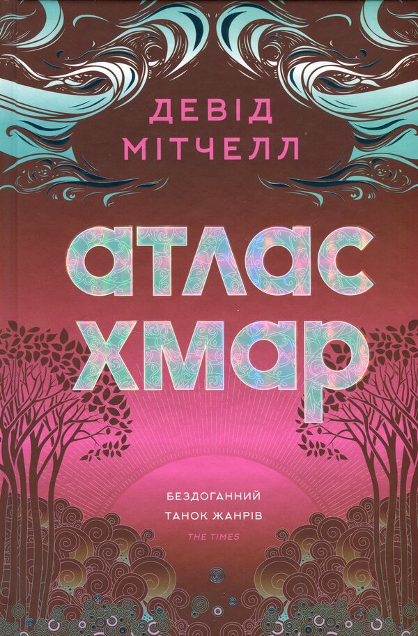 Cloud Atlas / Атлас хмар Deda Mitchell / Девід Мітчелл 9786178287528-1