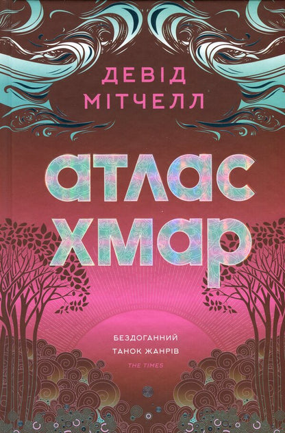 Cloud Atlas / Атлас хмар Deda Mitchell / Девід Мітчелл 9786178287528-1