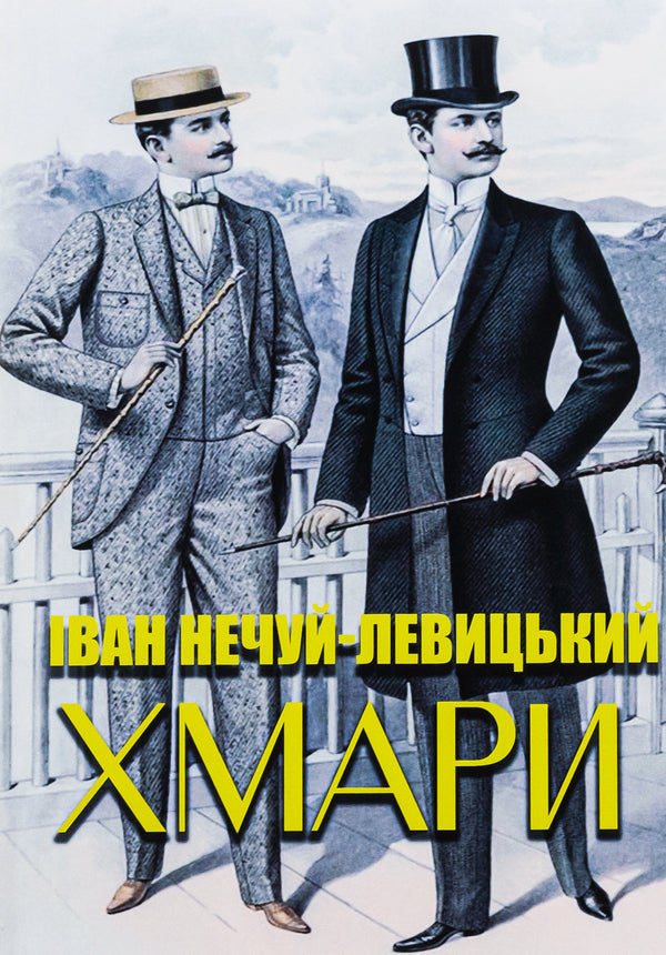 Clouds / Хмари Иван Нечуй-Левицкий 978-088-0008-92-1-1