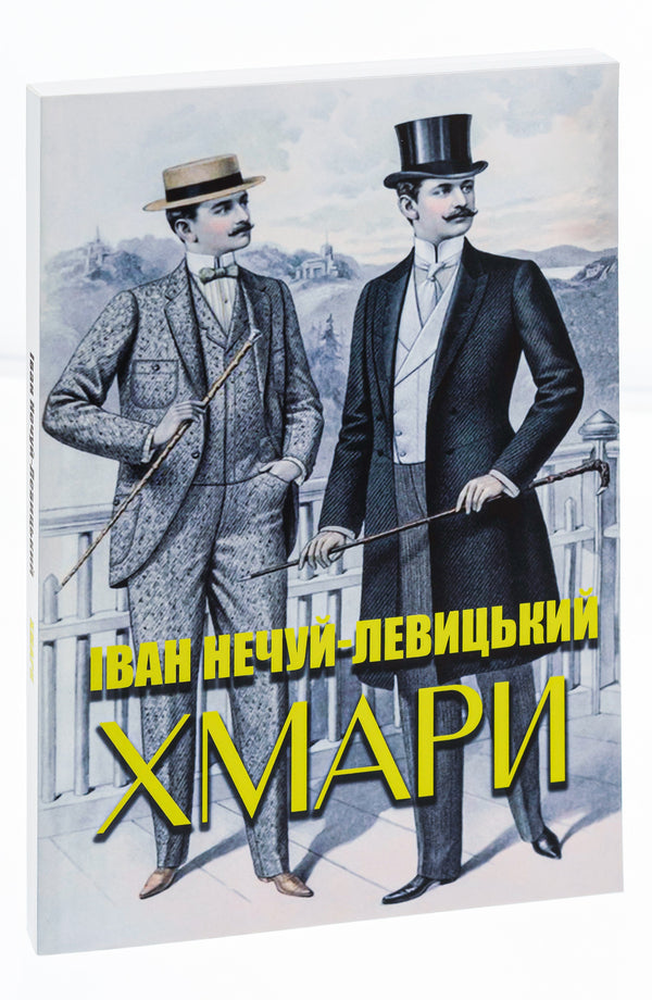 Clouds / Хмари Иван Нечуй-Левицкий 978-088-0008-92-1-3