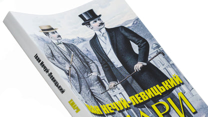 Clouds / Хмари Иван Нечуй-Левицкий 978-088-0008-92-1-4