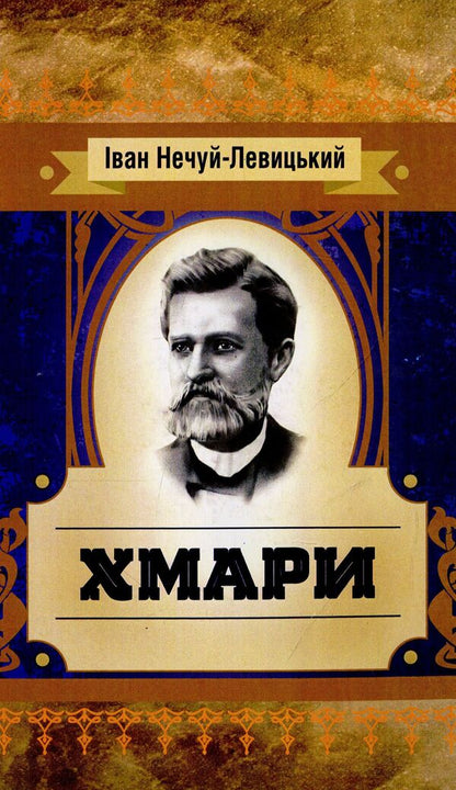 Clouds / Хмари Иван Нечуй-Левицкий 978-611-01-1459-2-1