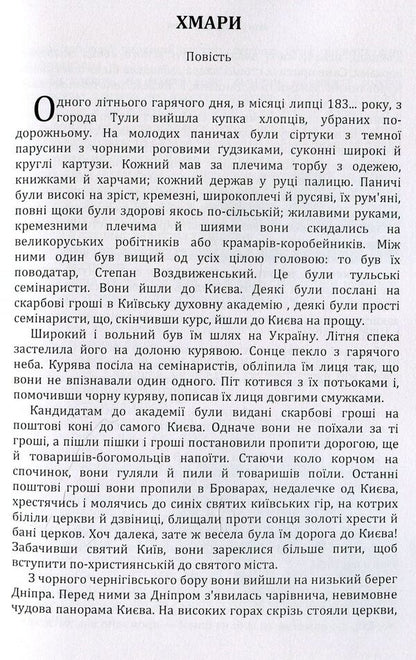 Clouds / Хмари Иван Нечуй-Левицкий 978-611-01-1459-2-3