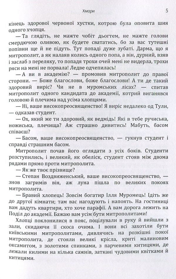 Clouds / Хмари Иван Нечуй-Левицкий 978-611-01-1459-2-5