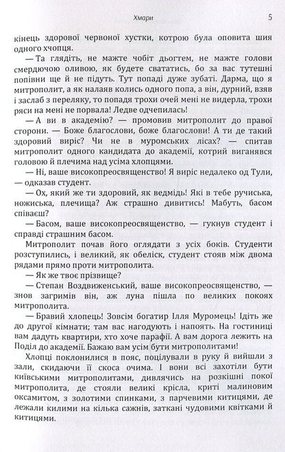 Clouds / Хмари Иван Нечуй-Левицкий 978-611-01-1459-2-5