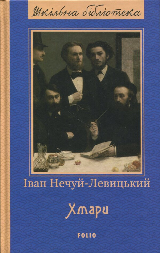 Clouds / Хмари Иван Нечуй-Левицкий 978-966-03-5461-6, 978-617-551-562-4-1