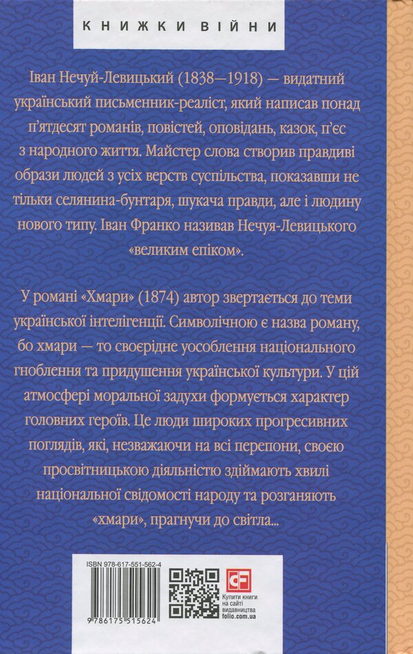 Clouds / Хмари Иван Нечуй-Левицкий 978-966-03-5461-6, 978-617-551-562-4-2