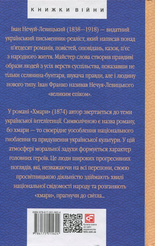 Clouds / Хмари Иван Нечуй-Левицкий 978-966-03-5461-6, 978-617-551-562-4-2