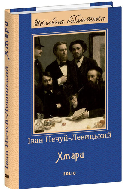 Clouds / Хмари Ivan Nechuy-Levitsky / Іван Нечуй-Левицький 9786175515624-1