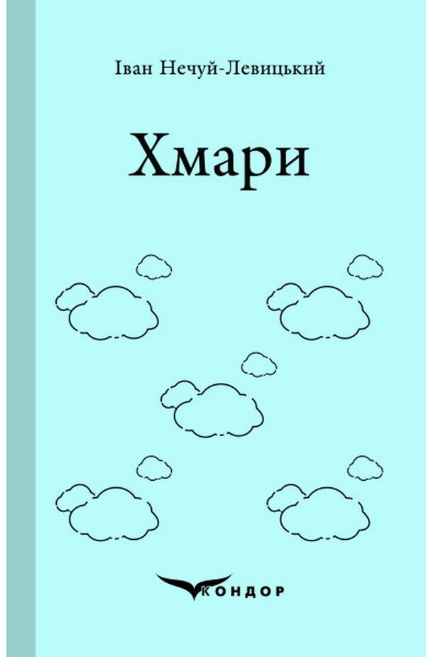 Clouds / Хмари Ivan Nechuy-Levytskyi / Іван Нечуй-Левицький 9786178244347-1