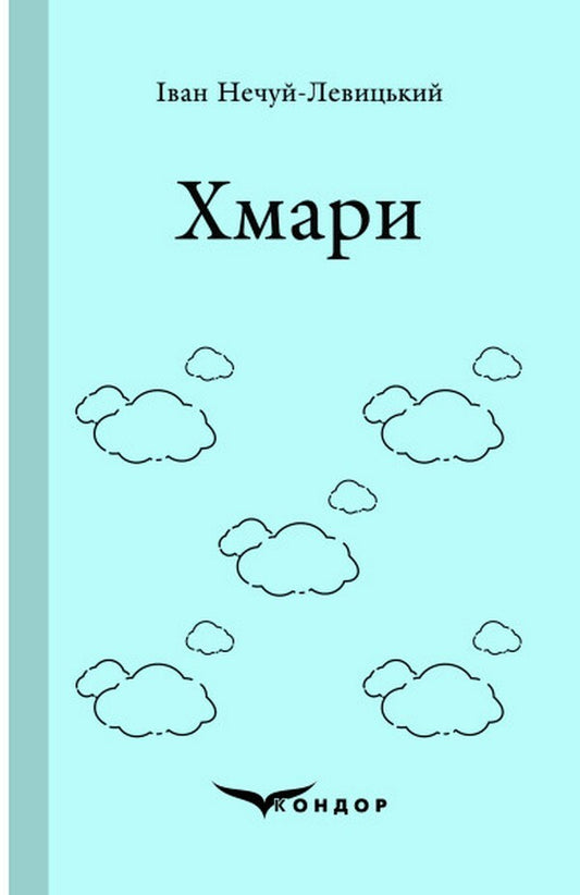 Clouds / Хмари Ivan Nechuy-Levytskyi / Іван Нечуй-Левицький 9786178244347-1