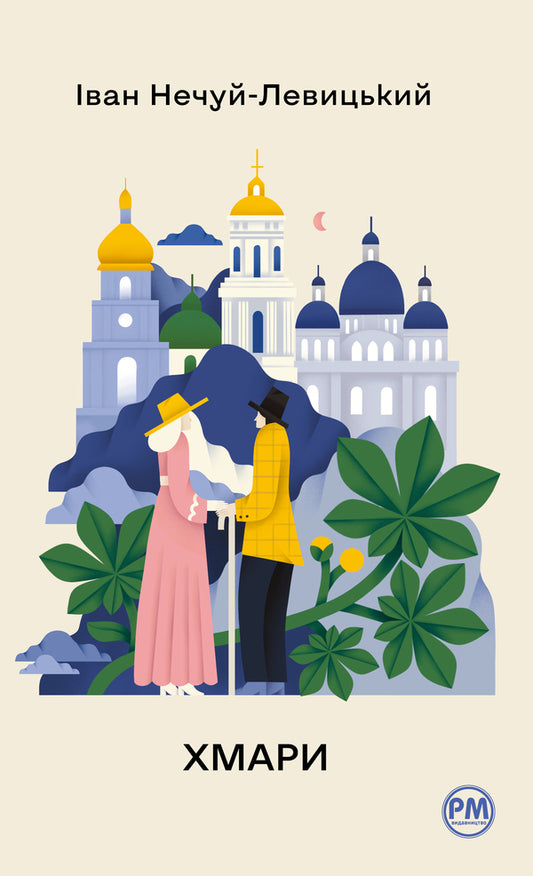 Clouds / Хмари Ivan Nechuy-Levytskyi / Іван Нечуй-Левицький 9786178426521-1
