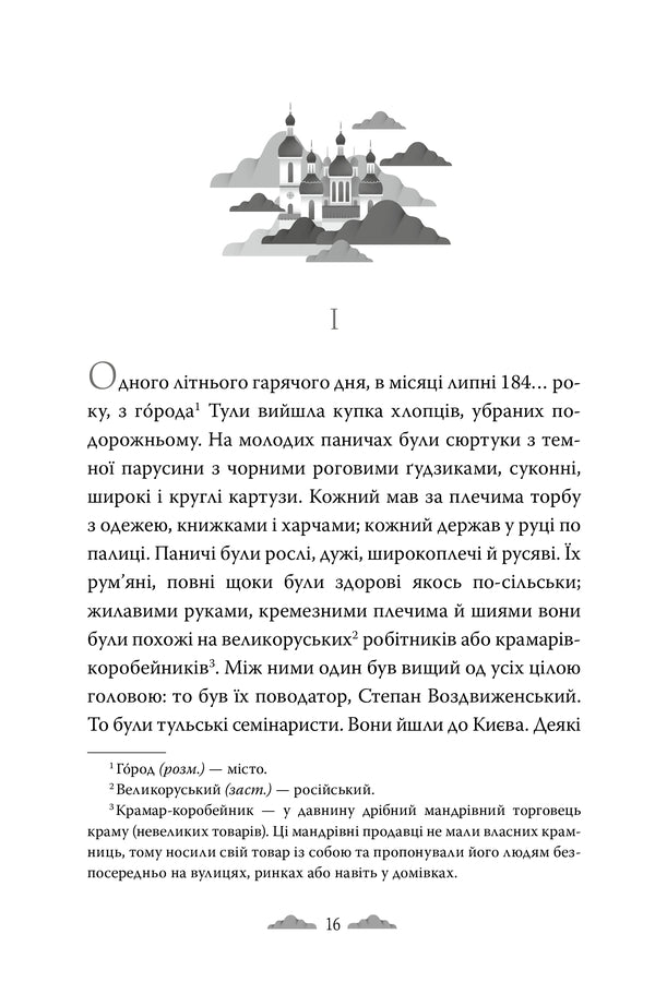 Clouds / Хмари Ivan Nechuy-Levytskyi / Іван Нечуй-Левицький 9786178426521-2