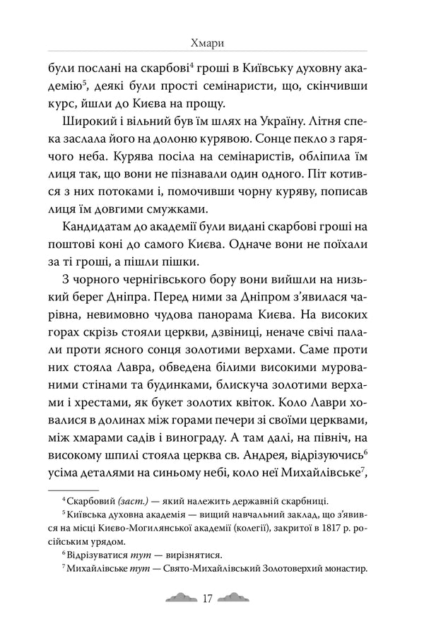 Clouds / Хмари Ivan Nechuy-Levytskyi / Іван Нечуй-Левицький 9786178426521-3