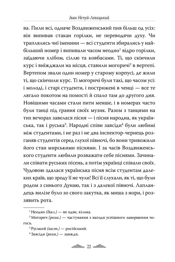 Clouds / Хмари Ivan Nechuy-Levytskyi / Іван Нечуй-Левицький 9786178426521-4