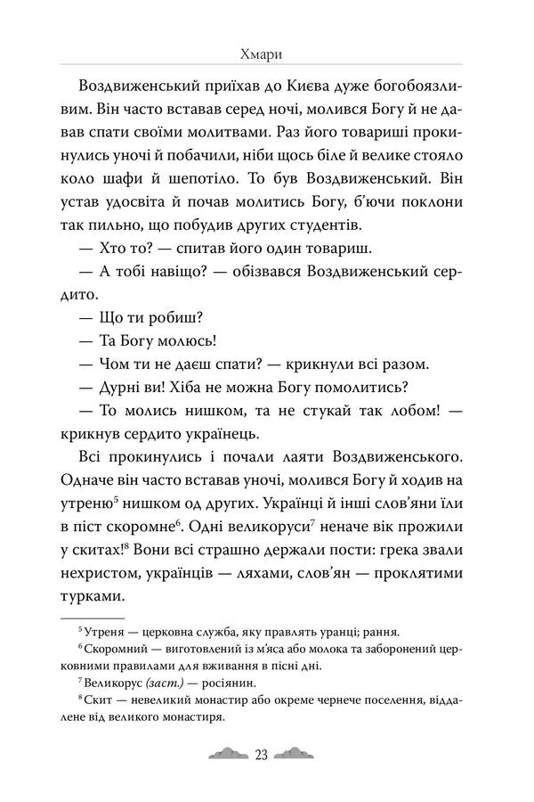 Clouds / Хмари Ivan Nechuy-Levytskyi / Іван Нечуй-Левицький 9786178426521-5
